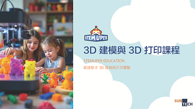 3D 建模與3D 打印課程