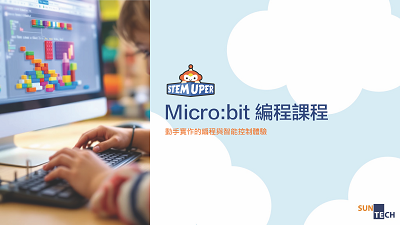 Micro:bit 編程課程