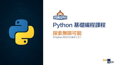 Python 基礎編程課程