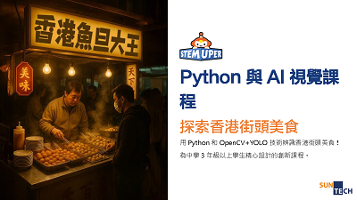 Python 與AI 視覺課程