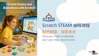 Scratch STEAM 編程課程