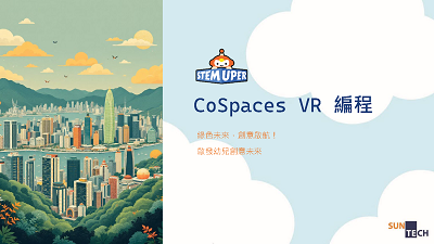 CoSpaces VR 編程
